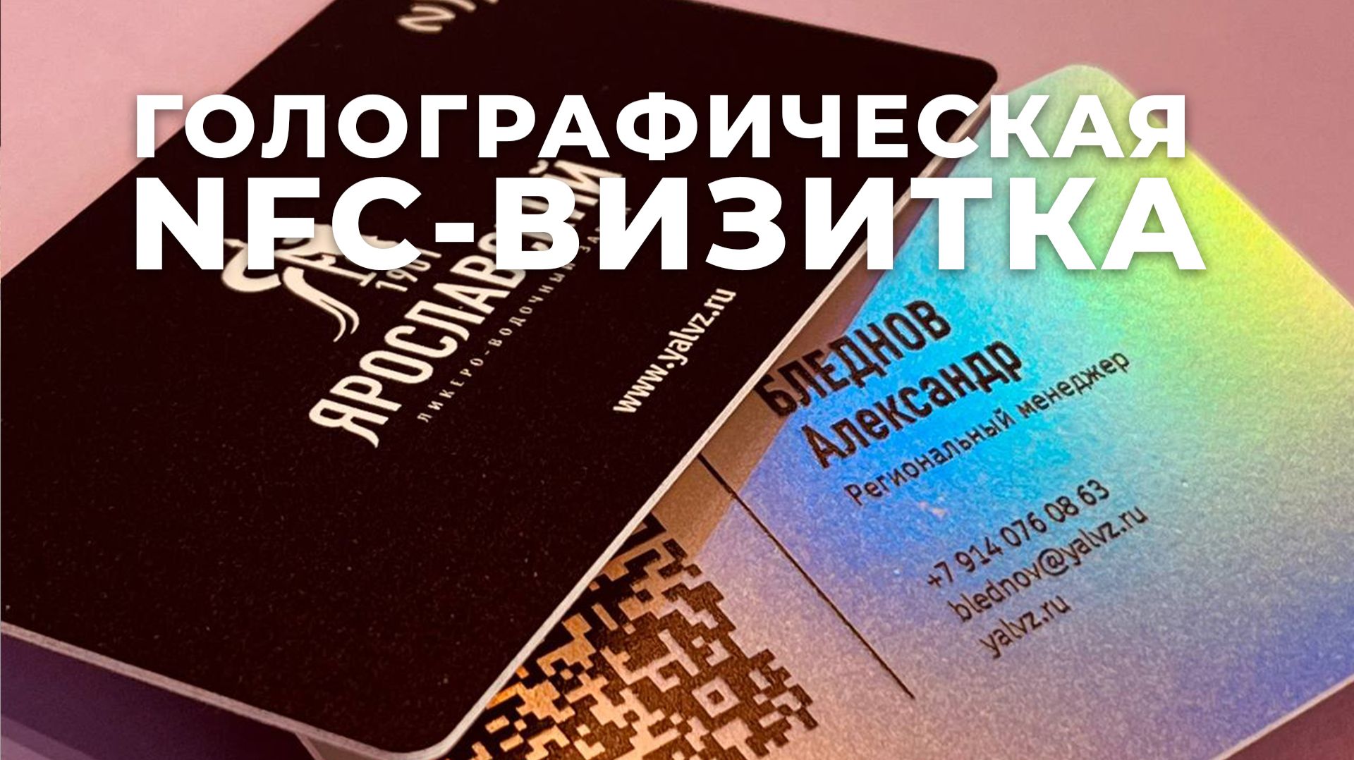 NFC-визитки на голографическом пластике для крупного завода