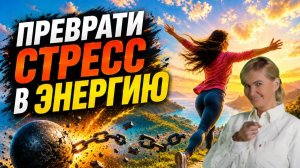 Преврати стресс в энергию