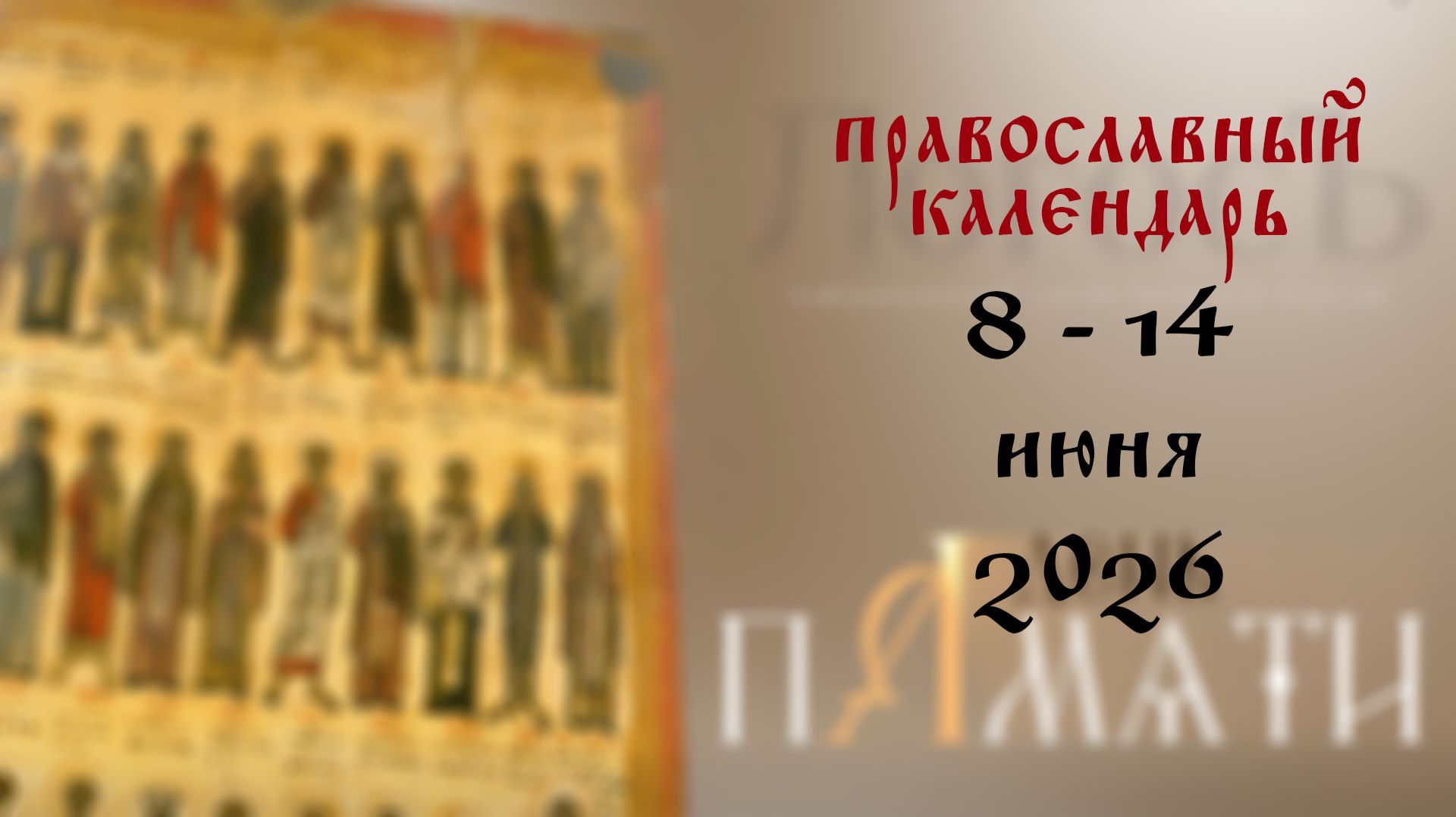 Православный календарь 8 - 14 июня 2026 года