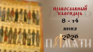 Православный календарь 8 - 14 июня 2026 года