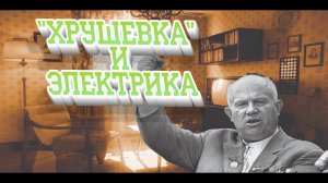 Обзор замены электрики в «Хрущевке» за 5 минут