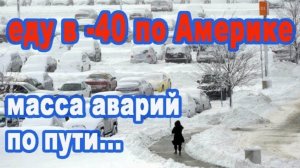 Воспоминания (февраль 2019): в Америке -40! Чрезвычайное положение в США! Масса аварий...