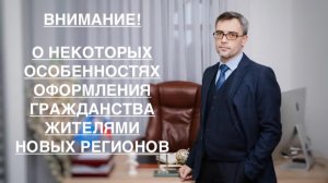 ОБ ОСОБЕННОСТЯХ ОФОРМЛЕНИЯ ГРАЖДАНСТВА ЖИТЕЛЯМИ НОВЫХ РЕГИОНОВ