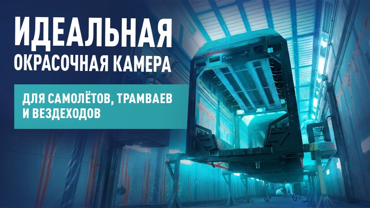 Окрасочно-сушильные камеры. Реализованные проекты