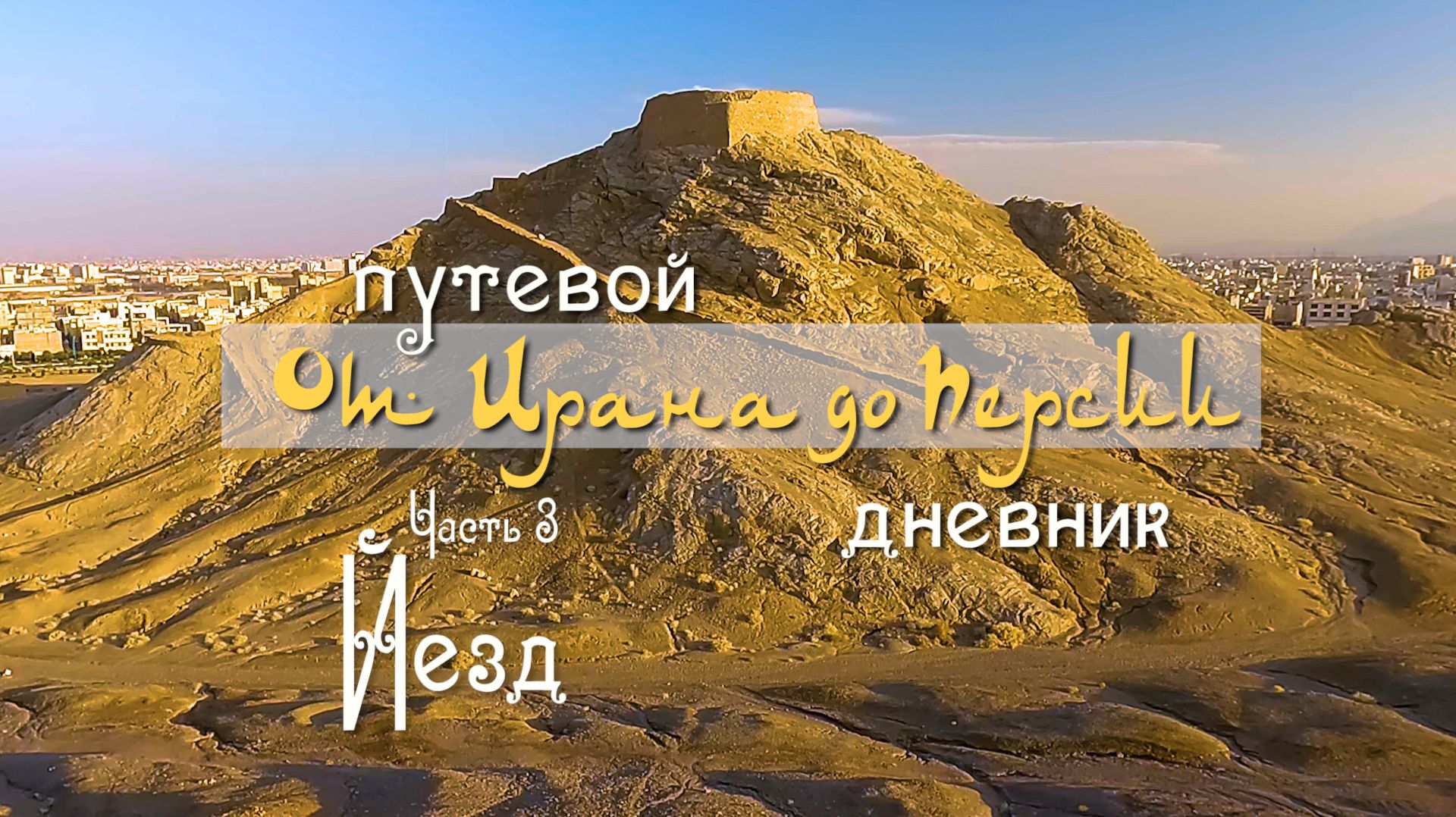 Иран. "От Ирана до Персии". Часть 3. Йезд.