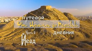 Иран. «От Ирана до Персии». Часть 3. Йезд.
