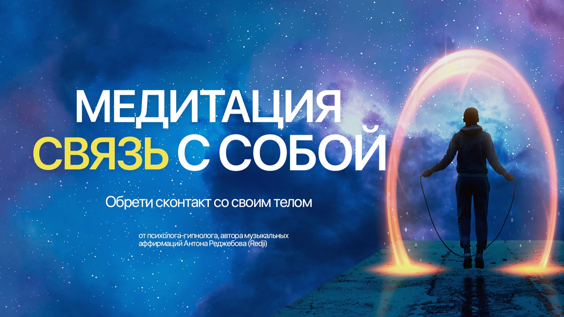 Запусти интуицию на максимум. Тело всегда подскажет как поступить правильно.