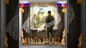 Студия «Офицеры России» - Забыть бы всё...(автор Лик Д.С.)