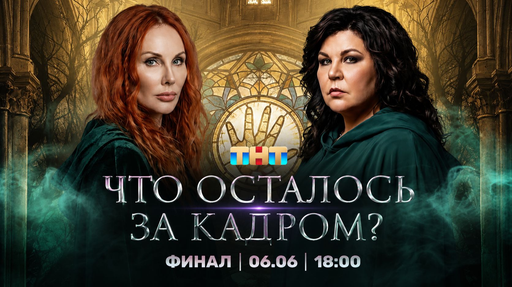 Финал Битвы экстрасенсов: Марьяна Романова и Надежда Шевченко в прямом эфире смотреть онлайн