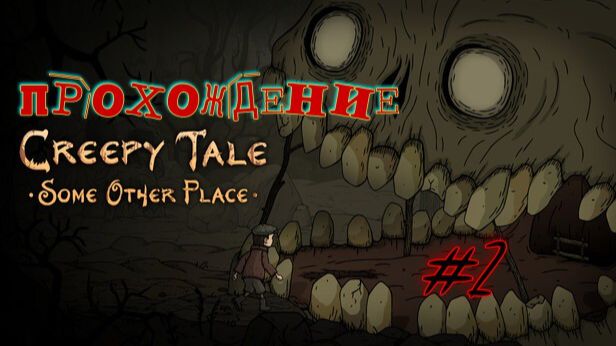 Greepy Tale - Some Other Place. Прохождение #2 смотреть онлайн