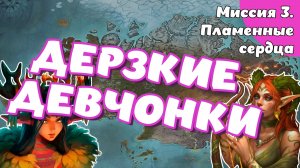 Heroes of Might and Magic. Olden Era. Компания. Миссия 3. Пламенные сердца