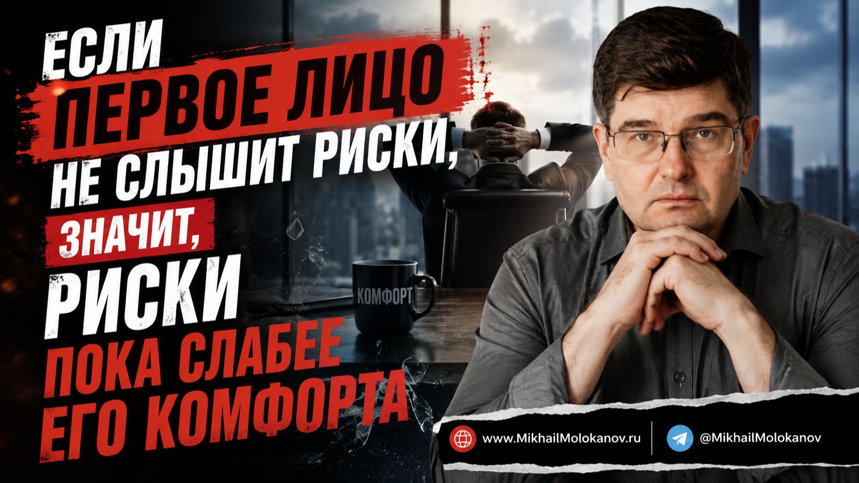 Если первое лицо не слышит риски, значит, риски пока слабее его комфорта