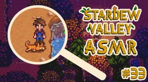 • АСМР • Новичок в Stardew Valley #33 • Осенние деньки • Прохождение • Расслабляющий шепот •