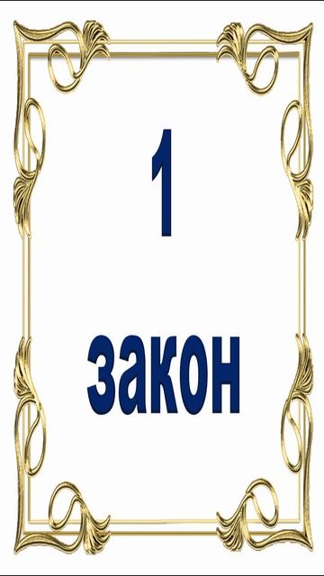 Роберт Грин. 1 закон власти.