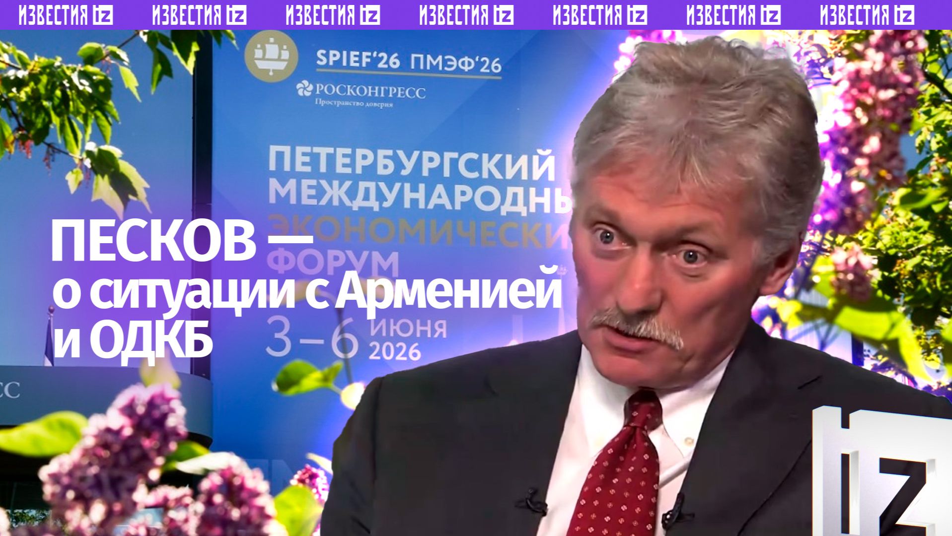 Армения де-факто не принимает участия в деятельности ОДКБ достаточно длительное время — Песков смотреть онлайн
