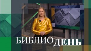День библиотекаря, подборка книг на лето и «За чашечкой цикуты»