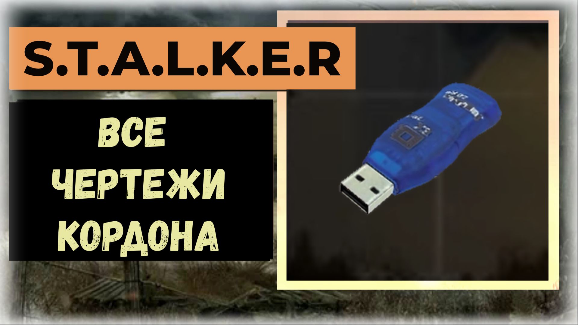 S.T.A.L.K.E.R.2 Сердце Чернобыля Все флешки - чертежи: локация Кордон