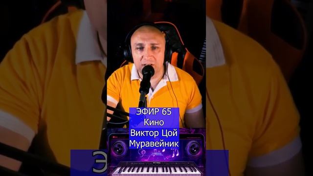 Кино Виктор Цой - Муравейник R Клондайс ЭФИР 65 смотреть онлайн
