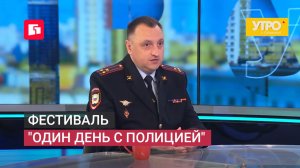 Фестиваль «один день с полицией». Утро с Губернией. 05/06/2026. GuberniaTV