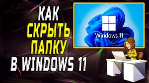 Как Скрыть Папку в windows 11