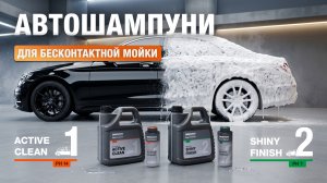 Автошампуни для бесконтактной мойки ACTIVE CLEAN и SHINY FINISH от DAEWOO