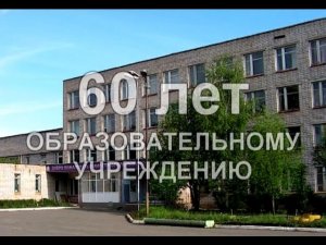 60 лет образовательному учреждению