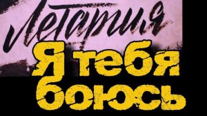 ЛеТаргия - Я тебя боюсь