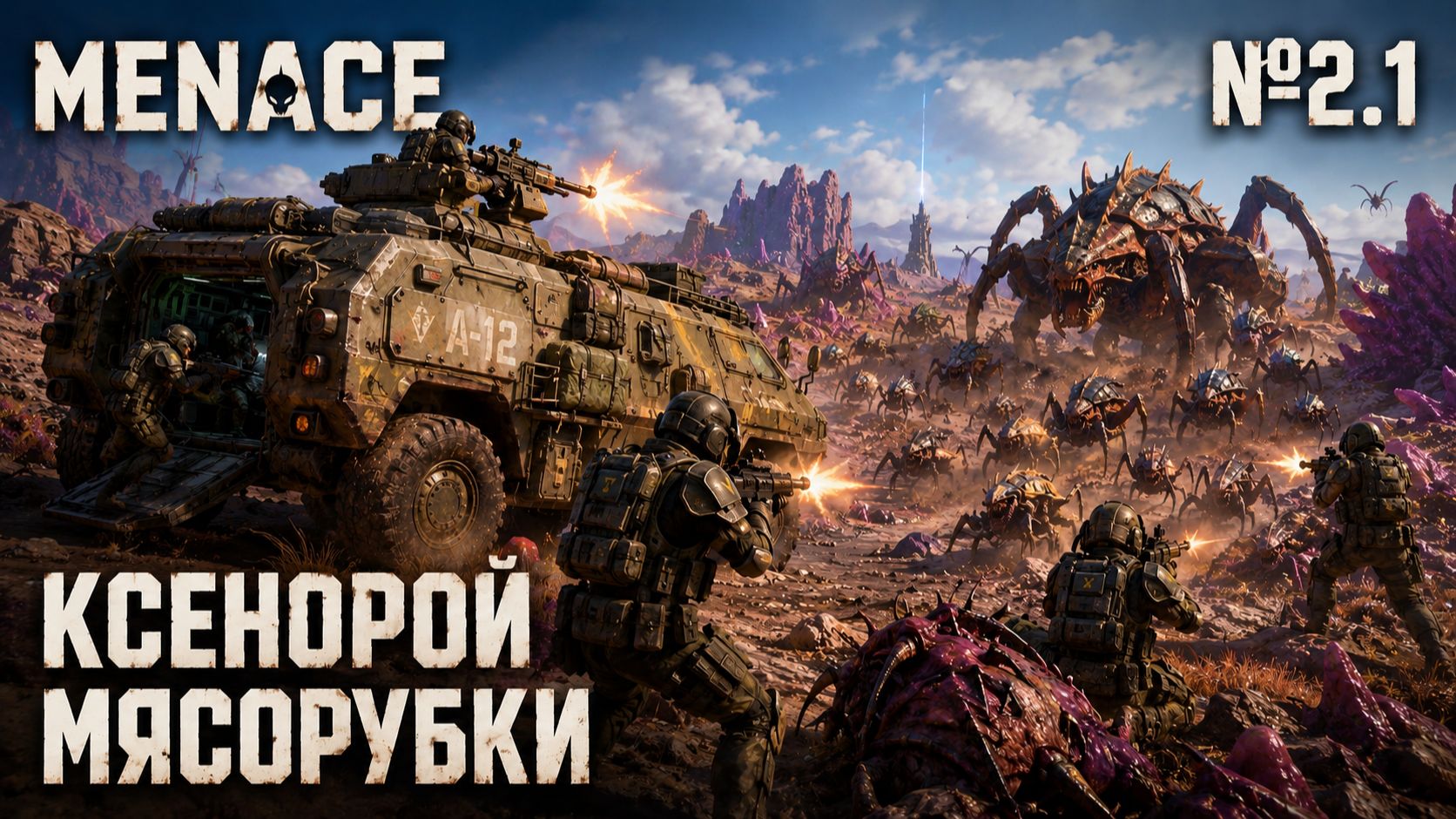 Нашествие без права на ошибку / MENACE: прохождение №2.1 смотреть онлайн