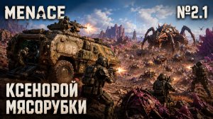 Нашествие без права на ошибку / MENACE: прохождение №2.1