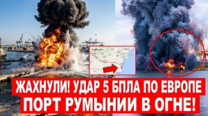 Жахнули! УДАР 5 БПЛА по Европе | Порт в Констанце Румыния в ОГНЕ!