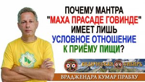 Почему мантра «Маха прасаде Говинде» имеет лишь условное отношение к приёму пищи?