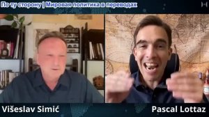 Паскаль Лоттаз - проф. Вишеслав Симич: Югославия стала испытательным полигоном для России
