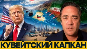 США в Кувейте опасная ставка против Ирана - Патрик Хеннингсен