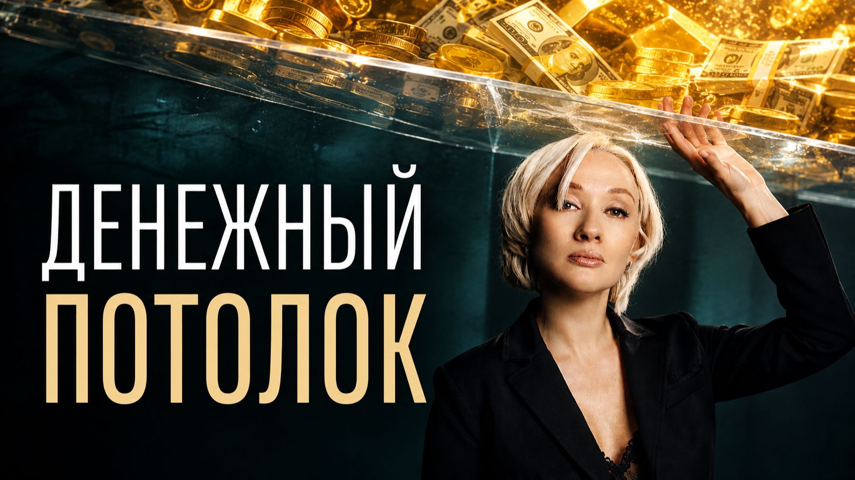 Почему доход стоит на месте: главный денежный блок внутри вас смотреть онлайн