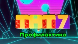 Профилактика для тнт7