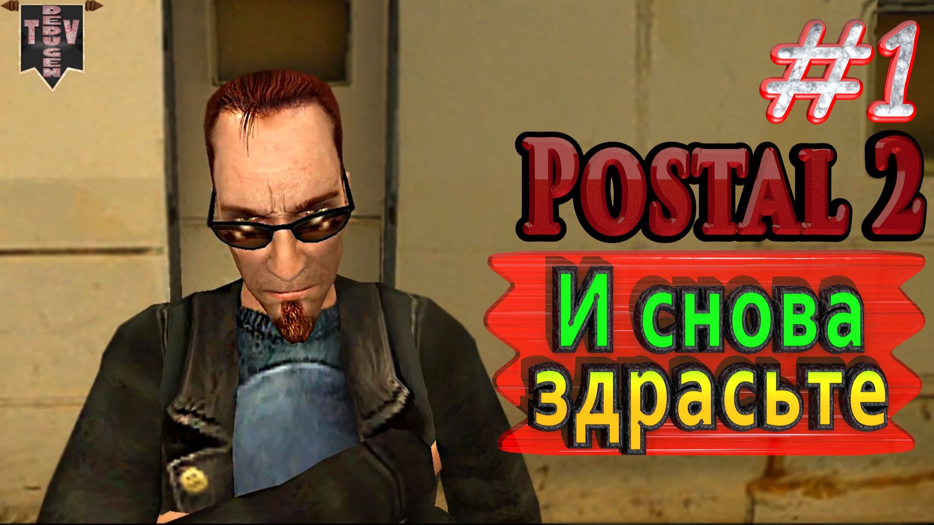 И снова здрасьте. Postal 2. #1. Прохождение.
