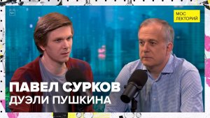 Дуэли Пушкина | Павел Сурков Лекция 2024 | Мослекторий