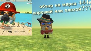 ОБЗОР НА МАРКА 444К( ХОРОШИЙ ИЛИ ПЛОХОЙ??❤️❤️❤️)