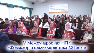 V Международная НПК «Фольклор и фольклористика XXI века»