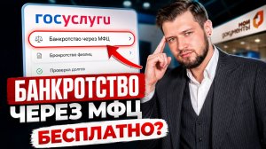 Банкротство через МФЦ: Как БЕСПЛАТНО списать долги без суда?