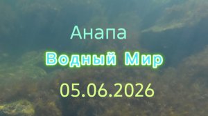 Анапа 05.06.2026 Водный Мир