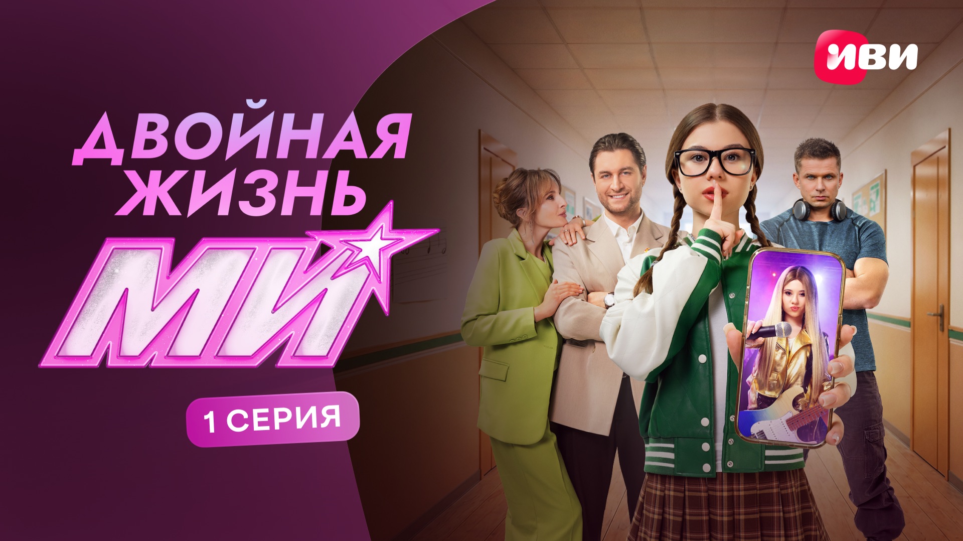 Двойная жизнь Ми | 1 серия | Смотри на Иви смотреть онлайн