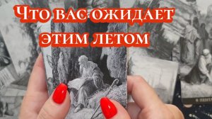 ПРЕДСКАЗАНИЯ БУДУЩЕГО🌈✨ТАРО РАСКЛАД ☕🤗