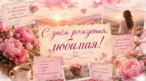 С днем рождения любимая в прозе – душевная открытка своими словами