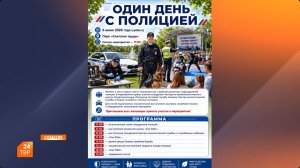 Проведи один день с полицией