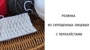 Вязание резинки со скрещенными лицевыми и перехлёстами