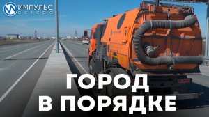 Дорожные рабочие ежедневно очищают новоуренгойские дороги от песка и мусора