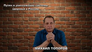 Путин и уничтожение системы здоровья в России.