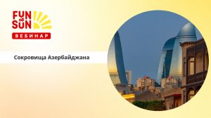 Сокровища Азербайджана: культурные, природные и курортные богатства разных регионов