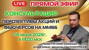 06.06.2026 ПРЯМОЙ ЭФИР: ПЕРСПЕКТИВЫ АКЦИЙ И ФЬЮЧЕРСОВ НА ММВБ